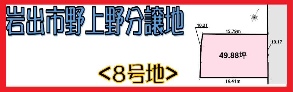 野上野分譲地